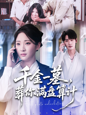 千金一墓，葬你满盘算计短剧（30集豪门权谋短剧在线免费看）