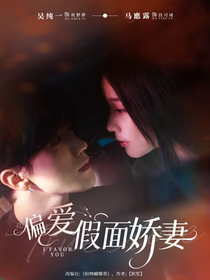 偏爱假面的她短剧（80集都市爱情短剧高清全集在线看）