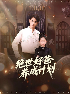 绝世好爸养成计划短剧（99集家庭成长短剧免费看全集）