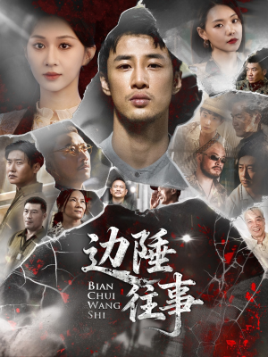 边陲往事短剧（79集怀旧短剧在线高清看全集）