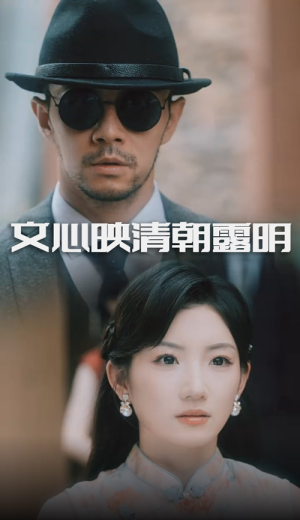 文心映清朝露明短剧（50集历史穿越短剧全集免费观看）