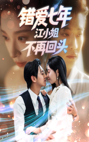错爱七年江小姐不再回头短剧（51集情感短剧超清全集在线看）