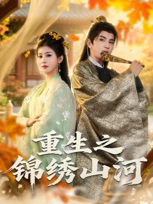 重生之锦绣山河短剧（80集重生短剧在线免费看完整）