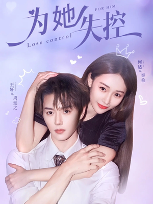 为她失控短剧（65集爱情故事短剧高清全集在线观看）