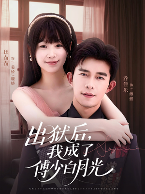 出狱后，我成了傅少白月光短剧（81集豪门逆袭短剧在线免费看）
