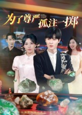 为了尊严孤注一掷短剧（61集励志奋斗短剧免费在线看）