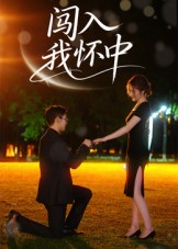 闯入我怀中短剧（58集爱情短剧在线观看无删减）