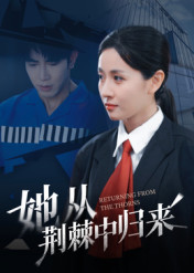 她从荆棘中归来短剧（54集复仇短剧高清全集在线看）