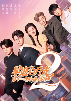 早逝白月光穿十一年后成全家福星短剧（80集穿越奇幻短剧高清全集免费看）