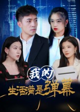 我的生活满是弹幕短剧（98集奇幻短剧高清在线看全集）
