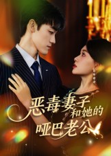 恶毒妻子和她的哑巴老公短剧（45集情感伦理短剧免费看全集）