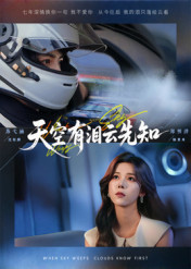 天空有泪云先知短剧（67集虐心短剧免费看完整版）