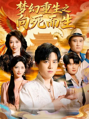 梦幻重生之向死而生短剧（65集重生短剧全集高清在线看）