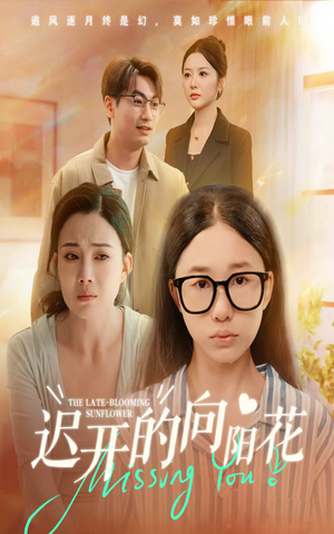 迟开的向阳花短剧（60集梦想短剧全集在线免费看）