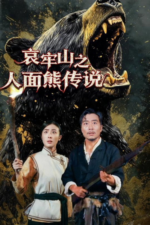 哀牢山之人面熊传说短剧（50集探险短剧免费看全剧）