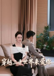 穿越三千世界来爱你短剧（74集穿越短剧全集视频免费赏）