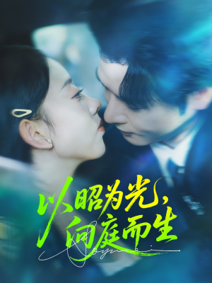 以昭为光向庭而生短剧（84集权谋短剧超清画质在线观看）