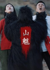 山魈短剧（24集神秘短剧免费看全集无删减）