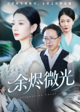 余烬微光短剧（42集情感短剧在线观看无删减）