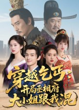 穿越乞丐：开局丞相府大小姐跟我混短剧（61集穿越短剧在线观看无广告）