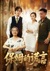保姆的谎言短剧（50集剧情短剧高清完整版免费看）