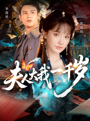 夫人大我一千岁短剧（82集奇幻短剧全集高清免费看）