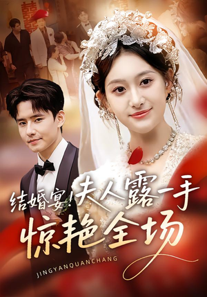 结婚宴！夫人露一手惊艳全场短剧（80集婚姻短剧免费观看完整版）