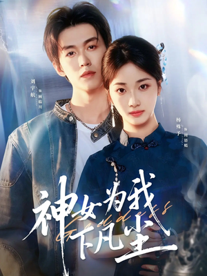 神女为我下凡尘短剧（74集仙侠短剧在线免费看大结局）