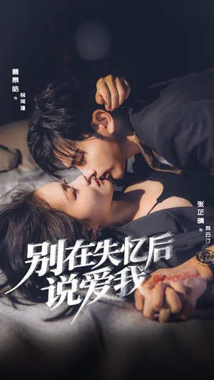 别在失忆后说爱我短剧（73集情感短剧高清全集免费观看）
