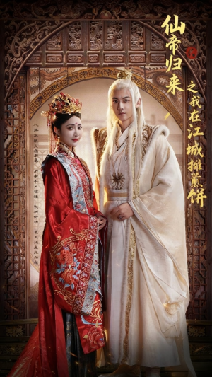 仙帝归来之我在江城摊煎饼短剧（71集奇幻短剧在线看完整版）