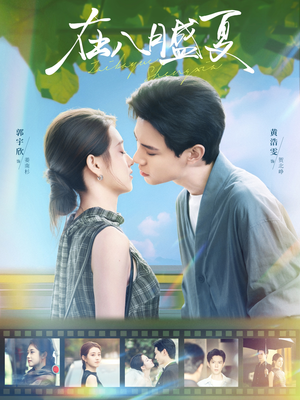 在八月盛夏短剧（100集治愈短剧畅享全集看个够）