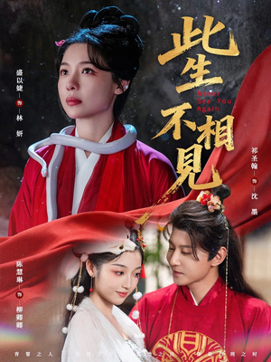 此生不相见短剧（84集虐恋短剧高清全集免费看）