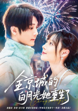 全京城的白月光她重生了短剧（70集重生短剧免费看高清版）