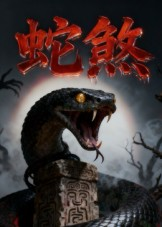蛇煞短剧（26集神秘短剧在线免费看高清）