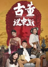 古董谜中谜短剧（92集悬疑短剧高清全集免费看）