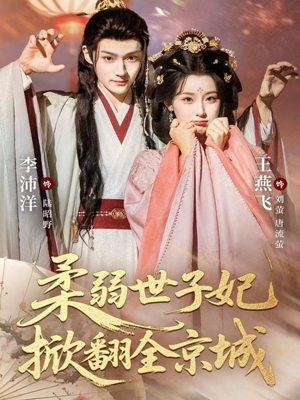 柔弱世子妃掀翻全京城短剧（70集复仇短剧超清全集在线观看）