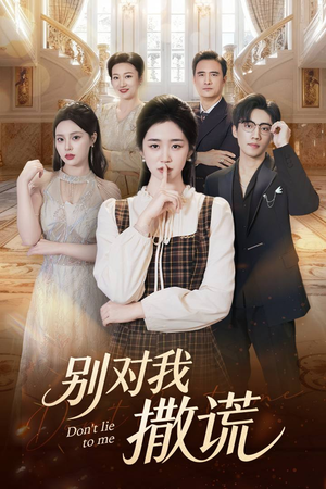 别对我撒谎短剧（60集都市短剧超清完整版在线看）