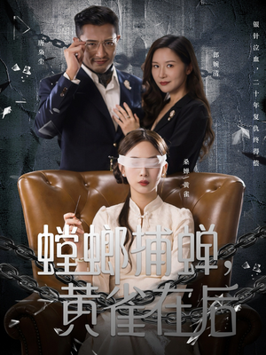 螳螂捕蝉，黄雀在后短剧（65集权谋短剧高清全集免费看）