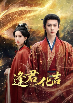 逢君化吉短剧（58集古风短剧高清免费看全集）