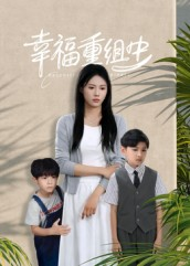 幸福重组中短剧（96集婚姻生活短剧在线观看全集）