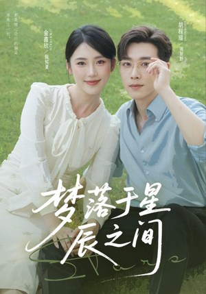 梦落于星辰之间短剧（60集唯美短剧在线免费看全集）