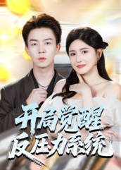 开局觉醒反压力系统短剧（70集冒险短剧免费高清在线看全剧）