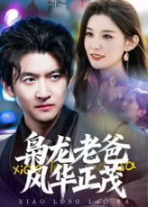枭龙老爸风华正茂短剧（70集情感短剧全集高清免费看）