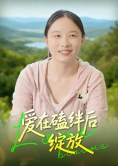 爱在磕绊后绽放短剧（18集都市温情短剧高清视频看全集）
