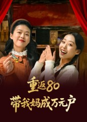 重返80带我妈成万元户短剧（25集年代短剧高清全集免费观赏）