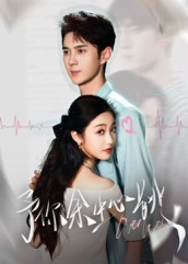 予你余生心跳短剧（64集温情短剧免费观看完整版）