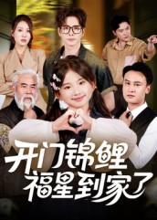 开门锦鲤福星到家了短剧（70集幸运短剧免费看完整版全集）