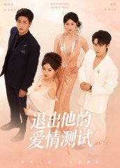 退出他的爱情测试短剧（56集都市情感短剧高清在线免费看）