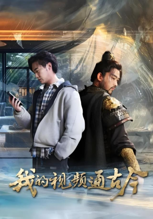 我的视频通古今短剧（72集穿越奇幻短剧免费看完整版）