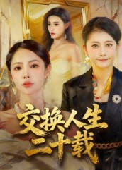 交换人生二十载短剧（60集人生短剧在线观看无广告）